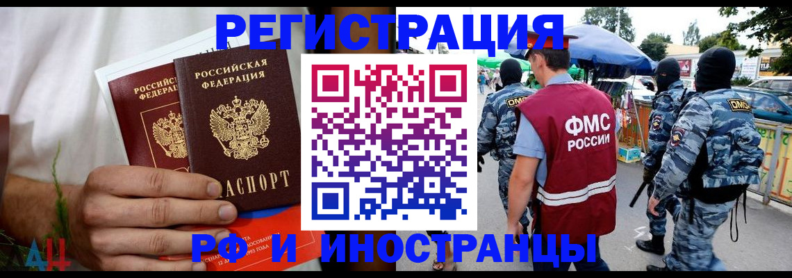 прописка иностранных граждан в Кургане